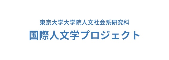 国際人文学プロジェクト