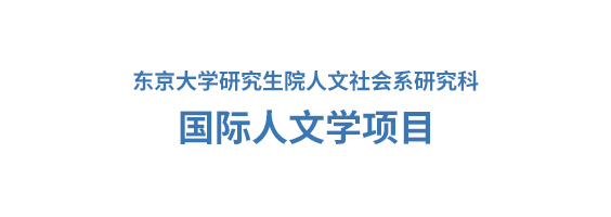 国际人文学项目