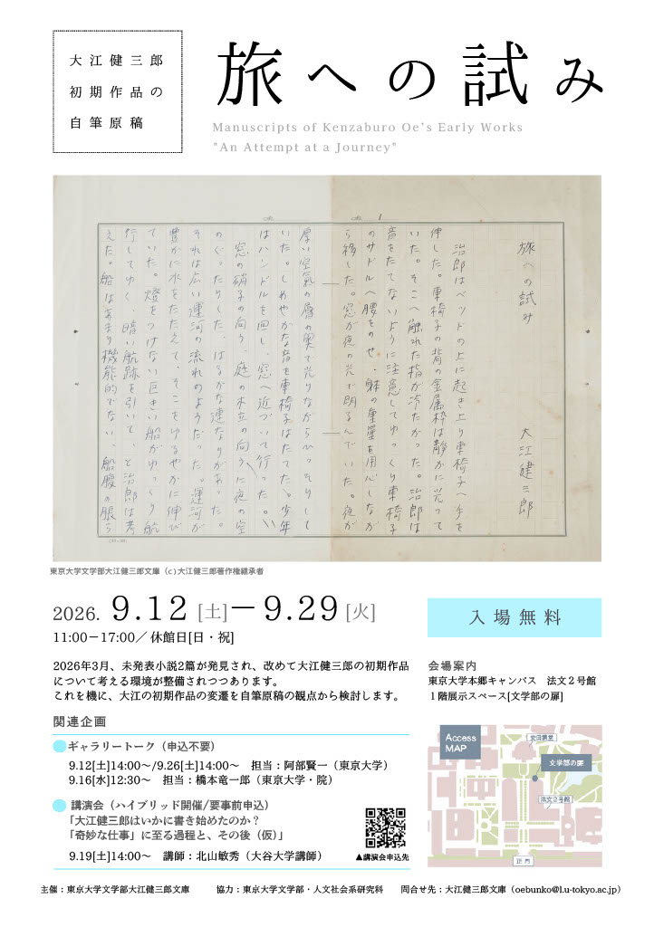 展示「大江健三郎初期作品の自筆原稿――〈旅への試み〉」のフライヤー
