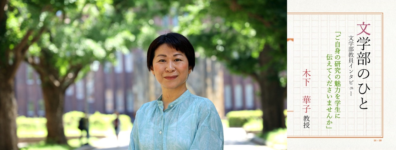 木下華子先生「文学部のひと」