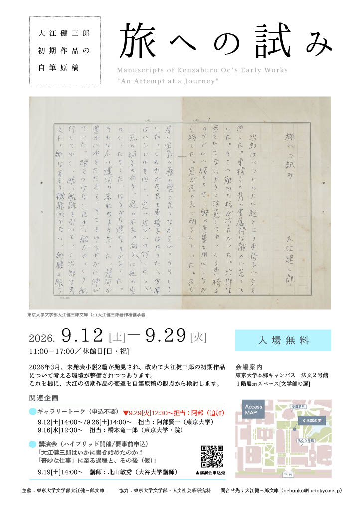 展示「大江健三郎初期作品の自筆原稿――〈旅への試み〉」のフライヤー