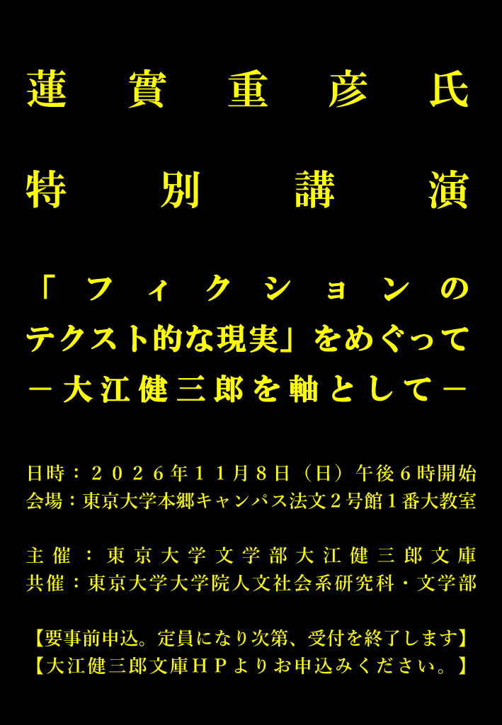 蓮實重彦氏特別講演のフライヤー