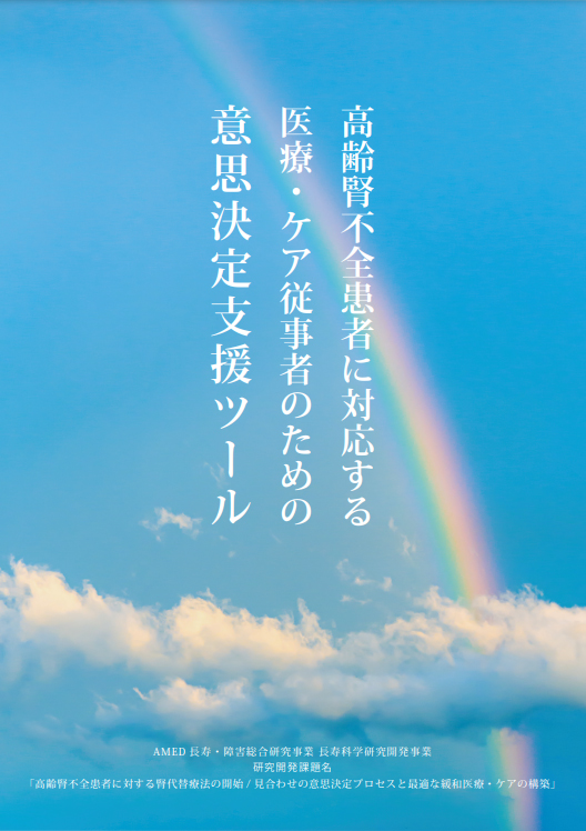 高齢腎不全患者に対応する医療・ケア従事者のための意思決定支援ツール