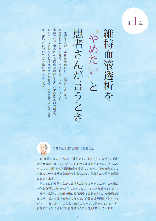 第1章　「維持血液透析を『やめたい』と患者さんがいうとき」