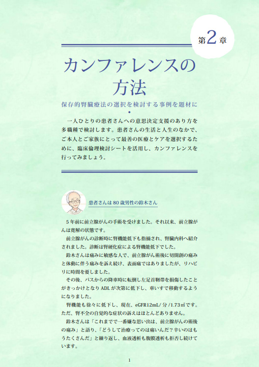 第2章　「カンファレンスの方法　―　保存的腎臓療法の選択を検討する事例を題材に」