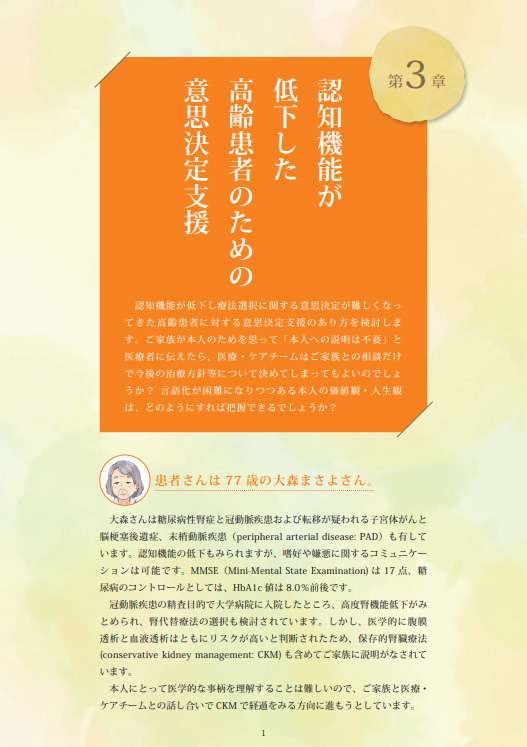 第3章　「認知機能が低下した高齢患者のための意思決定支援」