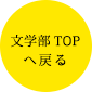 文学部TOPへ戻る