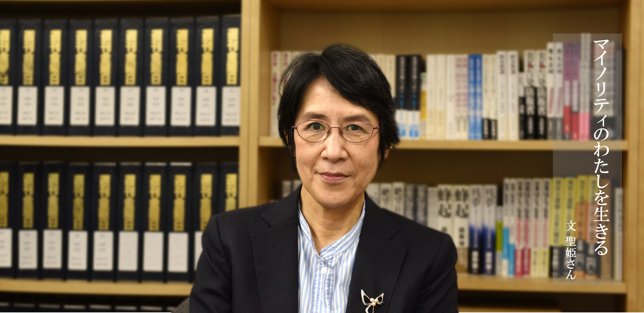 文 聖姫さん
