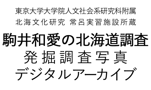 東京大学大学院人文社会系研究科附属北海文化研究常呂実習施設所蔵 駒井和愛の北海道調査 発掘調査写真 デジタルアーカイブ