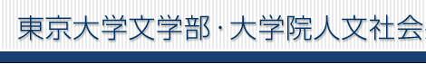 東京大学文学部・大学院人文社会系研究科