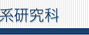 東京大学文学部・大学院人文社会系研究科