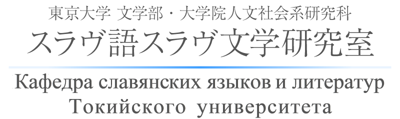 東京大学文学部・大学院人文社会系研究科スラヴ語スラヴ文学研究室