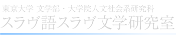 東京大学文学部・大学院人文社会系研究科スラヴ語スラヴ文学研究室